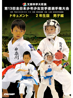 第13回全日本少年少女空手道選手権大会［2年生男子編］(DVD)
