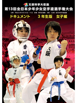 第13回全日本少年少女空手道選手権大会［3年生女子編］(DVD)