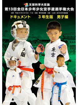 第13回全日本少年少女空手道選手権大会［3年生男子編］(DVD)