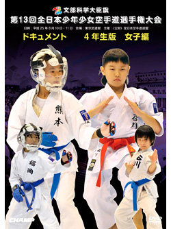 第13回全日本少年少女空手道選手権大会［4年生女子編］(DVD)