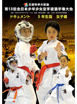 第13回全日本少年少女空手道選手権大会［5年生女子編］(DVD)