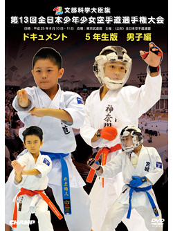 第13回全日本少年少女空手道選手権大会［5年生男子編］(DVD)