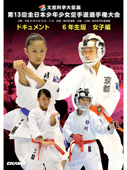 第13回全日本少年少女空手道選手権大会［6年生女子編］(DVD)