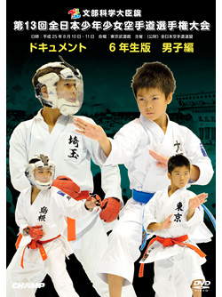 第13回全日本少年少女空手道選手権大会［6年生男子編］(DVD)