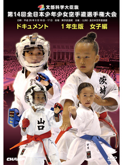 第14回全日本少年少女空手道選手権大会［1年生女子編］(DVD)