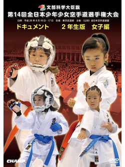 第14回全日本少年少女空手道選手権大会［2年生女子編］(DVD)