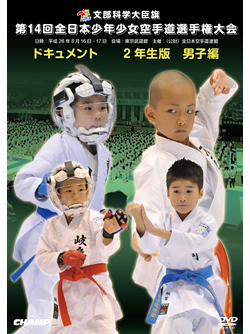 第14回全日本少年少女空手道選手権大会［2年生男子編］(DVD)