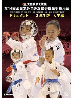 第14回全日本少年少女空手道選手権大会［3年生女子編］(DVD)