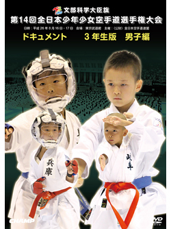 第14回全日本少年少女空手道選手権大会［3年生男子編］(DVD)