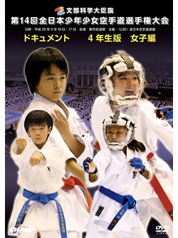 第14回全日本少年少女空手道選手権大会［4年生女子編］(DVD)