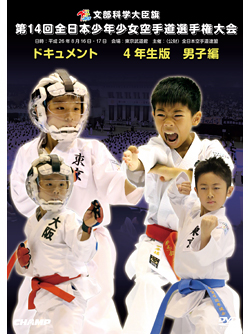 第14回全日本少年少女空手道選手権大会［4年生男子編］(DVD)