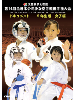 第14回全日本少年少女空手道選手権大会［5年生女子編］(DVD)