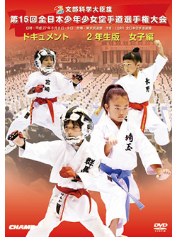 第15回全日本少年少女空手道選手権大会［2年生女子編］(DVD)