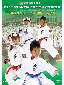 第15回全日本少年少女空手道選手権大会［2年生男子編］(DVD)
