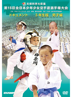第15回全日本少年少女空手道選手権大会［3年生男子編］(DVD)