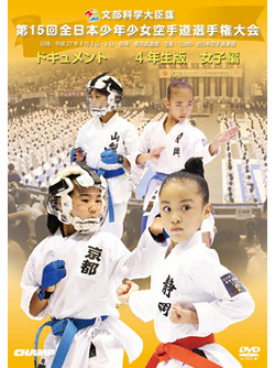 第15回全日本少年少女空手道選手権大会［4年生女子編］(DVD)