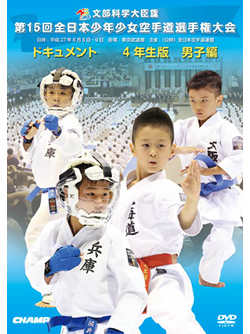 第15回全日本少年少女空手道選手権大会［4年生男子編］(DVD)