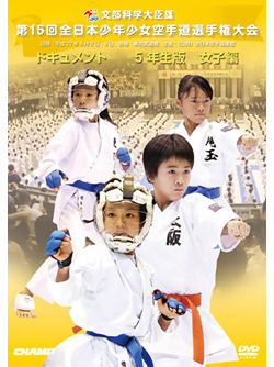 第15回全日本少年少女空手道選手権大会［5年生女子編］(DVD)