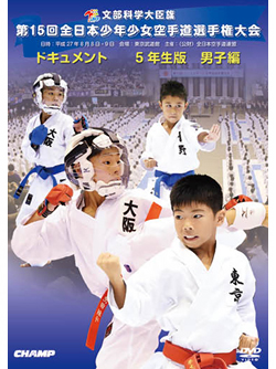 第15回全日本少年少女空手道選手権大会［5年生男子編］(DVD)