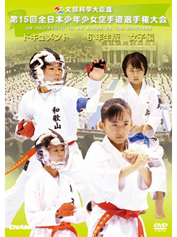 第15回全日本少年少女空手道選手権大会［6年生女子編］(DVD)