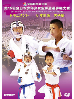 第15回全日本少年少女空手道選手権大会［6年生男子編］(DVD)