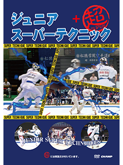 ジュニアスーパーテクニック＋超 (DVD)