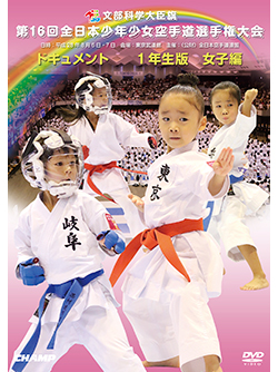 第16回全日本少年少女空手道選手権大会［1年生女子編］ (DVD)