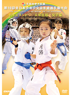 第16回全日本少年少女空手道選手権大会［4年生女子編］ (DVD)
