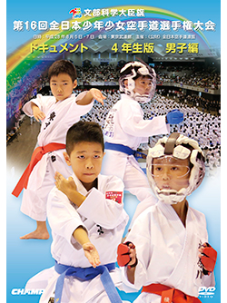 第16回全日本少年少女空手道選手権大会［4年生男子編］ (DVD)