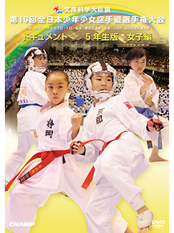第16回全日本少年少女空手道選手権大会［5年生女子編］ (DVD)
