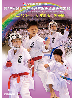 第16回全日本少年少女空手道選手権大会［6年生男子編］ (DVD)