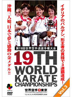 第19回世界空手道選手権大会 Vol.3(形編)　(DVD)