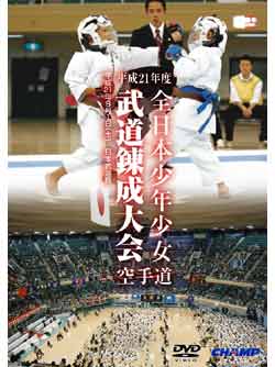 平成21年度[第32回] 全日本少年少女武道錬成大会 空手道 （DVD）
