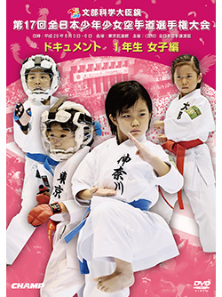 第17回全日本少年少女空手道選手権大会［1年生女子編］ (DVD)