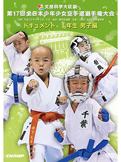 第17回全日本少年少女空手道選手権大会［1年生男子編］ (DVD)