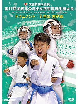 第17回全日本少年少女空手道選手権大会［3年生男子編］ (DVD)