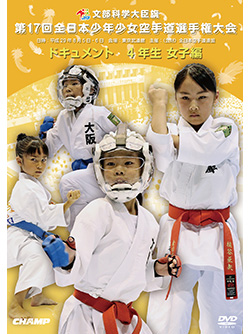 第17回全日本少年少女空手道選手権大会［4年生女子編］ (DVD)
