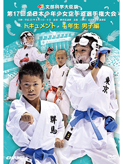 第17回全日本少年少女空手道選手権大会［4年生男子編］ (DVD)