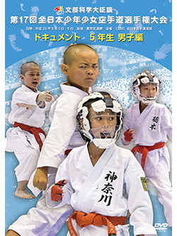 第17回全日本少年少女空手道選手権大会［5年生男子編］ (DVD)