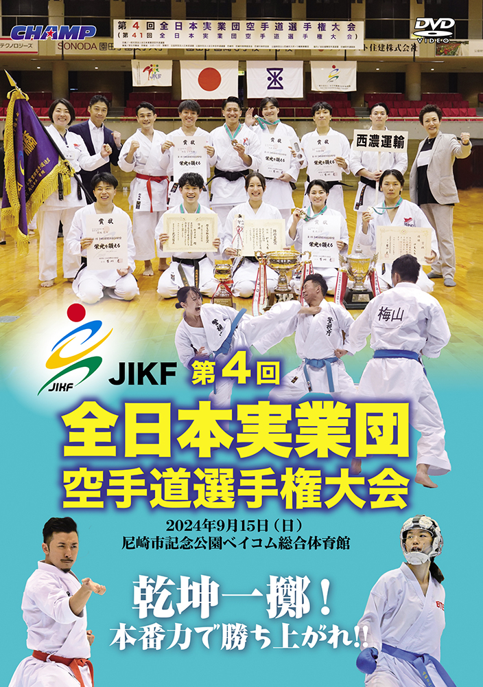 第4回全日本実業団空手道選手権大会 (DVD)