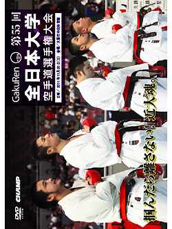第55回全日本大学空手道選手権大会 (DVD)