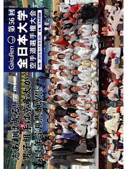 第56回全日本大学空手道選手権大会 (DVD)