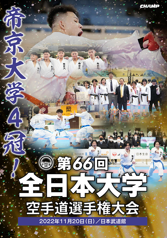 第66回全日本大学空手道選手権大会 (DVD)