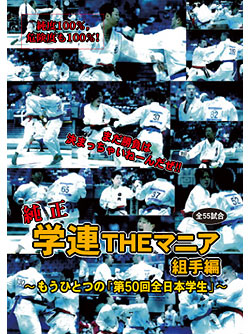 純正　学連THEマニア/組手編　(DVD) ～もうひとつの「第50回全日本学生大会」～