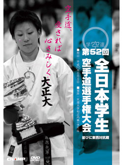第52回全日本学生空手道選手権大会・東西対抗戦