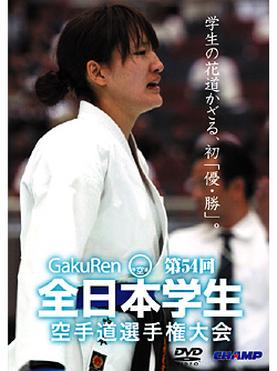 第54回全日本学生空手道選手権大会 (DVD)