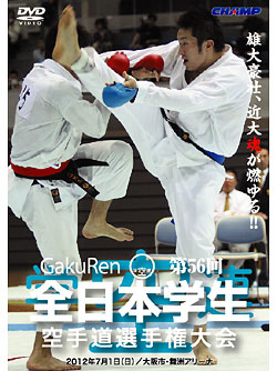 第56回全日本学生空手道選手権大会 個人戦 (DVD)