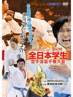 第62回全日本学生空手道選手権大会 (DVD)