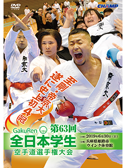 第63回全日本学生空手道選手権大会 (DVD)