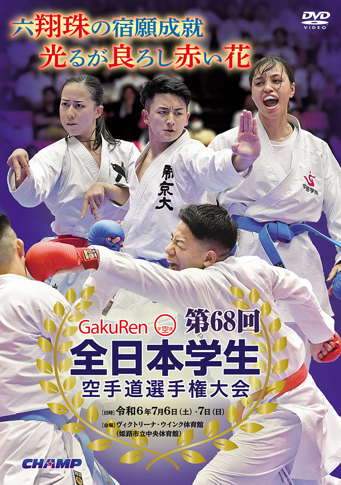 第68回全日本学生空手道選手権大会 (DVD)